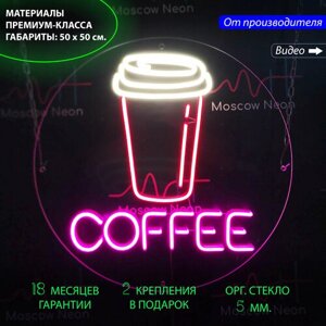 Неоновый светильник / Неоновая светодиодная вывеска на стену / Настенная неоновая лампа "Стаканчик для кофе" с надписью COFFEE, для кафе, 50 х 50 см