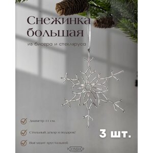 Новогоднее украшение Снежинка 3 шт.