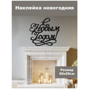 Новогодняя виниловая наклейка на стену (окно или зеркало)С Новым Годом!60х55 см.