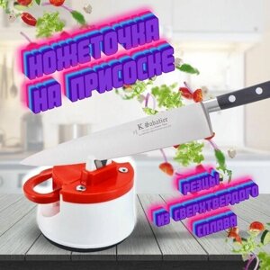Ножеточка на присоске, точилка кухонная для ножей и ножниц