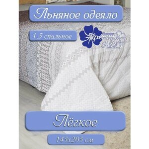 Одеяло 1.5 спальное облегченное льняное (145х205)/полутороспальное стеганое легкое "Лия"