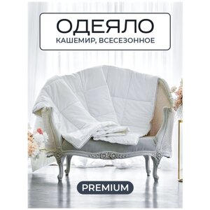 Одеяло из кашемира Cashmere евро, 200х220, всесезонное