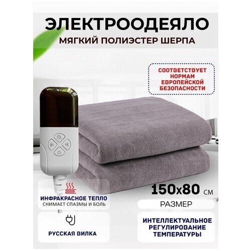 Одеяло с подогревом электрическое инфракрасное с тремя температурными режимами темно-серое бархатное 65 W 1.5*0.8 м