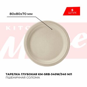 Одноразовая посуда Kitchen Muse KM-SRB-340W из пшеничной соломы / Тарелка глубокая 340 мл 6 шт. для праздника, пикника / Биоразлагаемая эко посуда