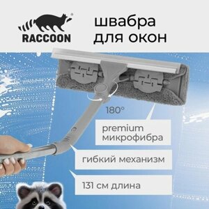 Окномойка с гибким механизмом Raccoon, телескопический черенок, 316,5131 см