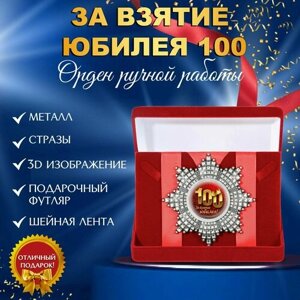 Орден медаль со стразами За взятие юбилея 100 лет в подарочном футляре