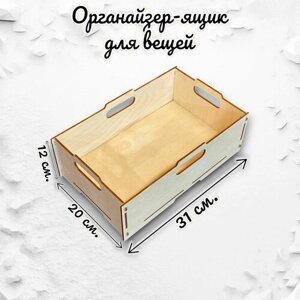Органайзер/ящик для вещей. 31 х 20 х 12 см