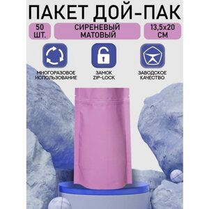 Пакет Дой-Пак с замком Zip Lock, 13,5*20см, сиреневый матовый, 50шт.