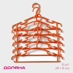 Плечики - вешалки для одежды детские Доляна, 2615 см, 6 шт, цвет оранжевый