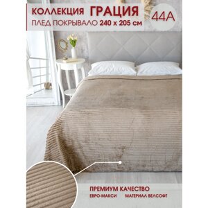 Плед на кровать плюшевый флисовый Marianna Грация 44А 240х205 см
