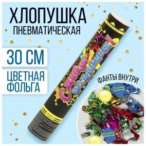 Пневмохлопушка «С днём рождения! фольга, фанты, 30 см