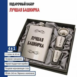 Подарки Набор "Лучшая Башкирка"фляжка, стопки, воронка)