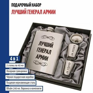 Подарки Набор "Лучший генерал армии"фляжка, стопки, воронка)