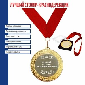 Подарки Сувенирная медаль "Лучший столяр-краснодеревщик" на ленте (7 см)