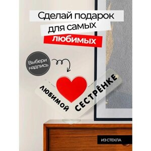 Подарок сестре, сюрприз открытка, сувенир женщине на день рождения, 8 марта, юбилей и новый год, мини стела.