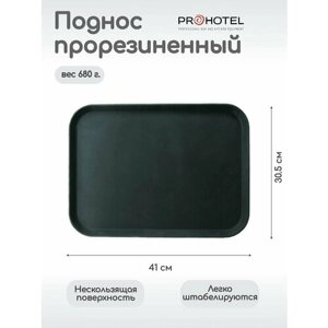 Поднос прорезиненный прямоугольный Prohotel 410х305х20мм, пластик, черный