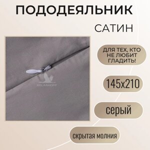 Пододеяльник на молнии 145х210 / Belashoff "Сатин"серый / ПОД-1 С76