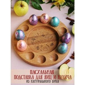 Подставка для яиц и кулича деревянная 13 секций Riform с гравировкой "Пчелки", подставка для пасхальных яиц, бук