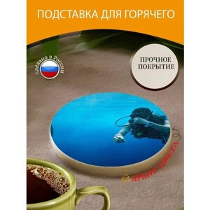 Подставка под горячее "Голубая вода, водолазы, оборудование" 10 см. из блого мрамора