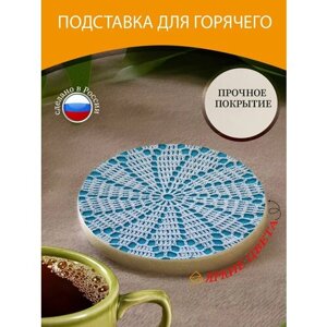 Подставка под горячее "Кружево, салфетка, вязание крючком" 10 см. из блого мрамора