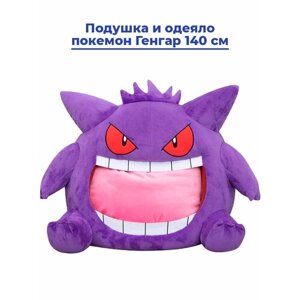 Подушка и одеяло покемон Генгар Pokemon Gengar 140 см