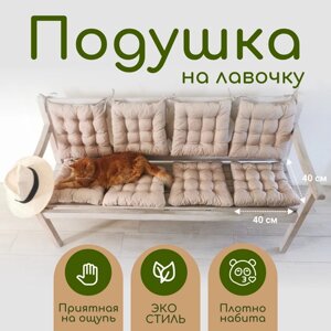 Подушка на стул/40х40 см/высокая 6 см/с завязками 35 см/на лавочку/квадрат/для садовой мебели/для подоконника/для уличной мебели/для дачи/бежевый
