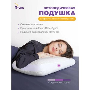 Подушка ортопедическая для сна с эффектом памяти Тривес