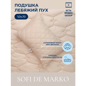 Подушка Sofi de Marko Luna 50х70 лебяжий пух бежевый