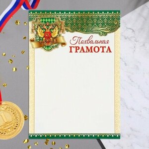 Похвальная грамота "Символика РФ" зелёные полосы, картон, А4(20 шт.)