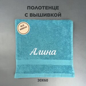 Полотенце махровое с вышивкой подарочное / Полотенце с именем Алина голубой 30*60