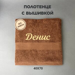 Полотенце махровое с вышивкой подарочное / Полотенце с именем Денис коричневый 40*70