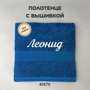 Полотенце махровое с вышивкой подарочное / Полотенце с именем Леонид синий 40*70