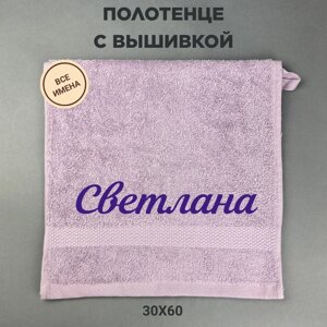 Полотенце махровое с вышивкой подарочное / Полотенце с именем Светлана сиреневый 30*60