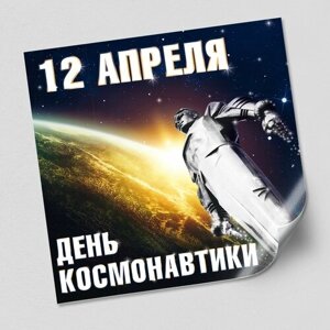 Праздничная наклейка, украшение на День космонавтики / 60x60 см.
