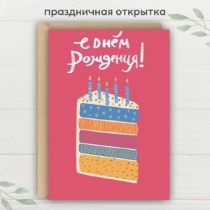 Праздничная открытка "С днём рождения"