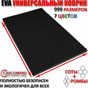 Придверный коврик EVA сота в прихожую для обуви цвет Черный / размер см 110 х 245