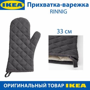 Прихватка-варежка IKEA - RINNIG (ринниг), цвет серый, 33 см, хлопок, 1 шт.