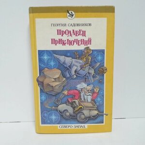 Продавец приключений. Спаситель Океана, 1993 г. Рисунки Г. Валька