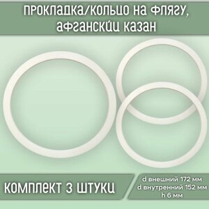 Прокладка/кольцо силиконовое на флягу d172*d152*h6 (3 шт.)