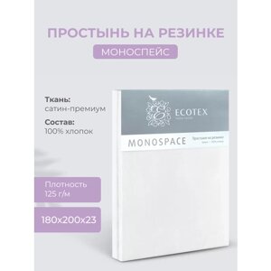 Простынь на резинке Ecotex "Моноспейс", сатин - 100% хлопок, 180х200х23 белый