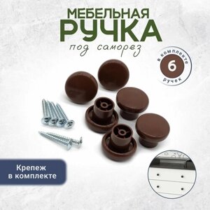 Ручка кнопка для мебели круглая с крепежом в комплекте коричневая 6 штук