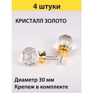 Ручка кнопка мебельная шар-кристалл d 30mm , цвет золотой , 4 штуки в комплекте