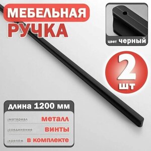 Ручка мебельная черная длинная для шкафа 1200 мм, 2 шт