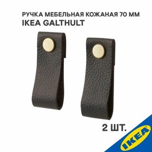 Ручка мебельная кожаная IKEA GALTHULT, 70 мм, коричневый