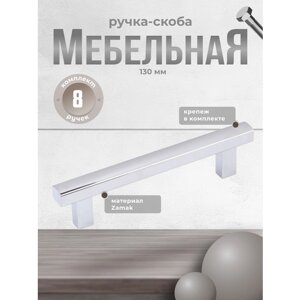 Ручка мебельная скоба Inred IN. 01.1133.96. PC хром, комплект 8 шт, ручка для шкафов, ящиков, комодов, для кухонного гарнитура, фурнитура для мебели