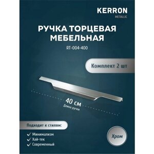Ручка мебельная торцевая KERRON 397 мм. Комплект из 2 шт. для кухни или ящиков комода. Цвет хром