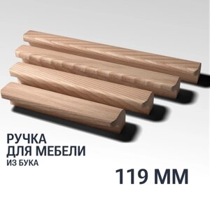 Ручка рейлинг 119 мм мебельная деревянная Y10 YASNIKA, Бук, 1шт