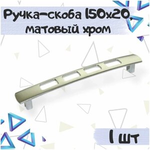 Ручка-скоба 150х20 мм, межцентровое расстояние - 128 мм, алюминий, цвет - матовый хром, 1 шт.