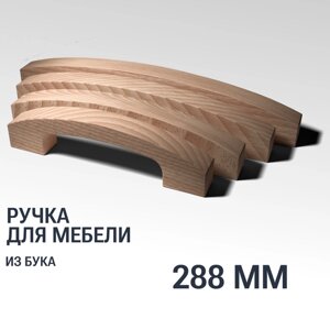 Ручка скоба 288 мм мебельная деревянная Y9, 1шт, YASNIKA, Бук
