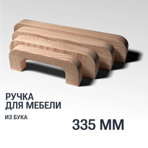 Ручка скоба 335 мм мебельная деревянная Y7, 1шт, YASNIKA, Бук